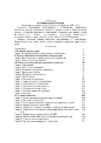 Основы общей химии [Учеб. пособие для хим.-технол. спец. вузов]