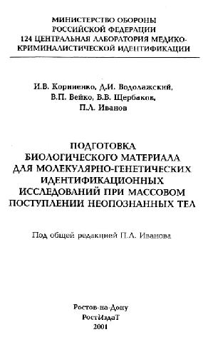 Подготовка биологического материала для молекулярно-генетических идентификаций