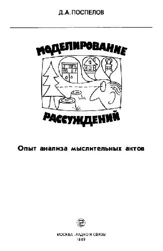 Моделирование рассуждений Опыт анализа мыслит. актов