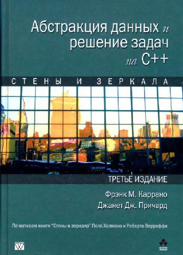 Абстракция данных и решение задач на С++. Стены и зеркала По мотивам кн. ''Стены и зеркала'' Пола Хелмана и Роберта Веррофа