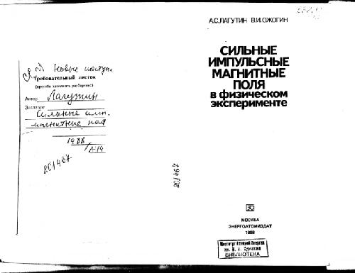 Сильные импульсные магнитные поля в физическом эксперименте