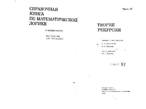 Справочная книга по математической логике