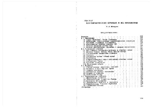 Алгебраические кривые и их якобианы (обзор ВИНИТИ)