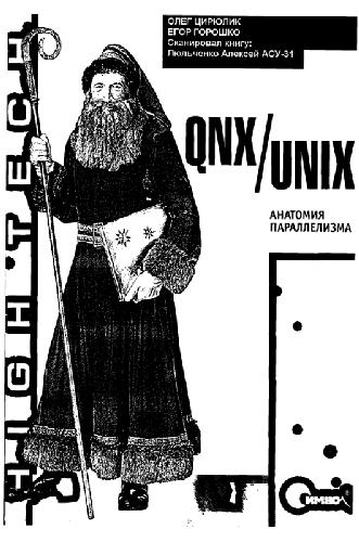 QNX/UNIX. Анатомия параллелизма
