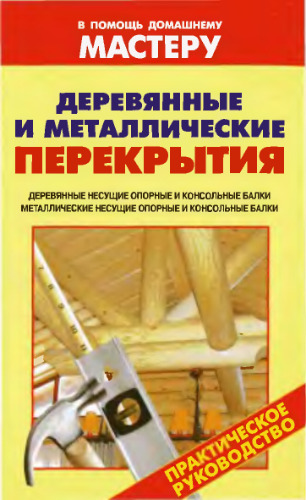 Деревянные и металлические перекрытия- Справочник