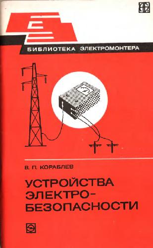 Устройства электробезопасности