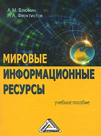 Мировые информационные ресурсы