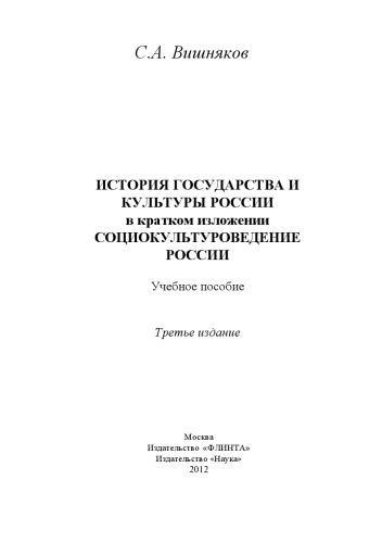 История государства и культуры России в кратком изложении. Социокультуроведение России