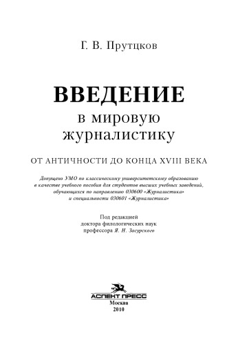 Введение в мировую журналистику. От Античности до конца XVIII века
