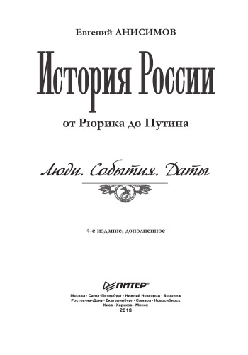 История России от Рюрика до Путина. Люди. События. Даты