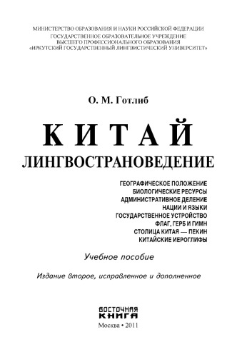 Китай: лингвострановедение
