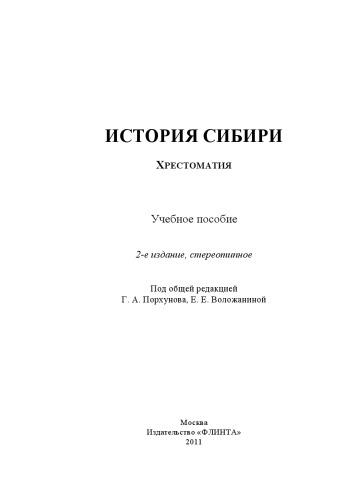История Сибири