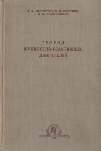 Теория Жидкостных Ракетных Двигателей