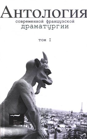 Антология современной французской драматургии