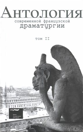 Антология современной французской драматургии