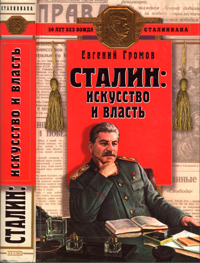 Сталин: искусство и власть