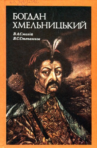 Богдан Хмельницький. Соціально-політичний портрет