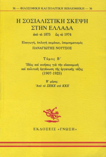 Η σοσιαλιστική σκέψη στην Ελλάδα από το 1875 ως το 1974