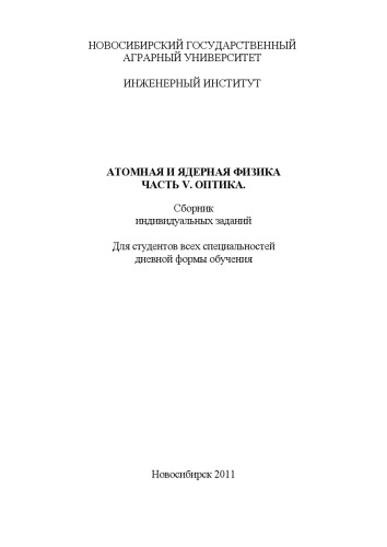 Атомная и ядерная физика. Часть V: Оптика: Сборник индивидуальных заданий