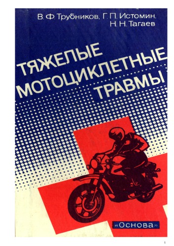Тяжелые мотоциклетные травмы