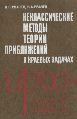 Неклассические методы теории приближений в краевых задачах