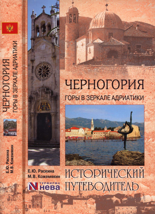 Черногория. Горы в зеркале Адриатики
