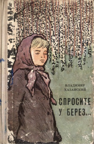Спросите у берез...