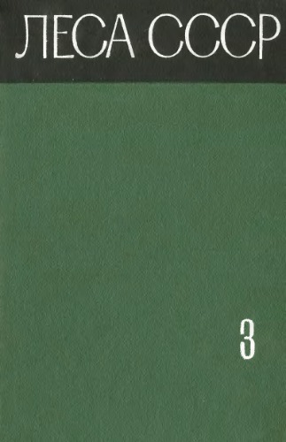 Леса СССР. Том 3 Леса юга Европейской части СССР и Закавказья