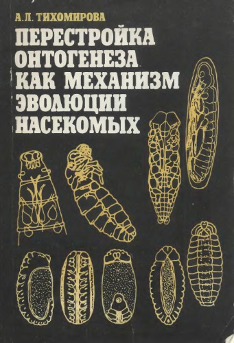 Перестройка онтогенеза как механизм эволюции насекомых
