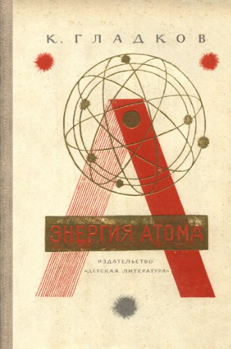 Энергия атома [Для старш. школьного возраста]