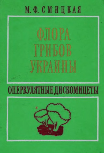 Оперкулятные дискомицеты