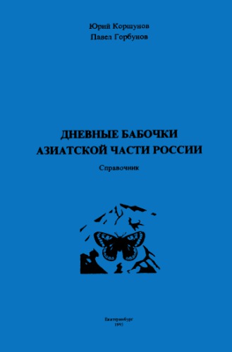 Дневные бабочки азиатской части России. Справочник
