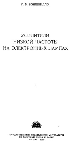 Усилители низкой частоты на электронных лампах