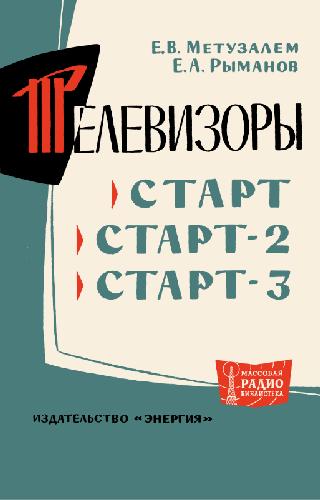 Телевизоры «Старт», «Старт-2», «Старт-3»