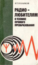 Трансиверы прямого преобразования