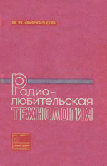 Радиолюбительская технология