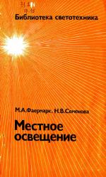 Местное освещение Библиотека светотехника №16