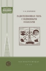 Радиотелефонн связь подвижн объектами