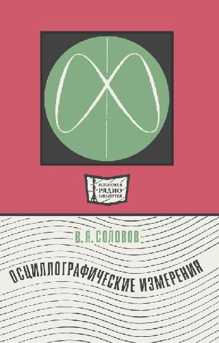 Осциллографические измерения