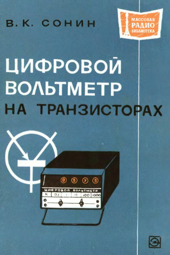 Цифровой вольтметр на транзисторах