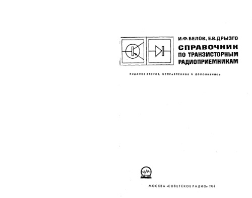 Справочник по транзисторным радиоприемникам