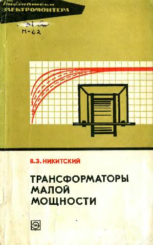 Трансформаторы малой мощности