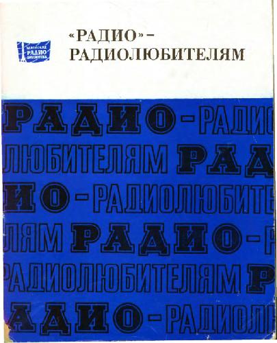 Радио - радиолюбителям