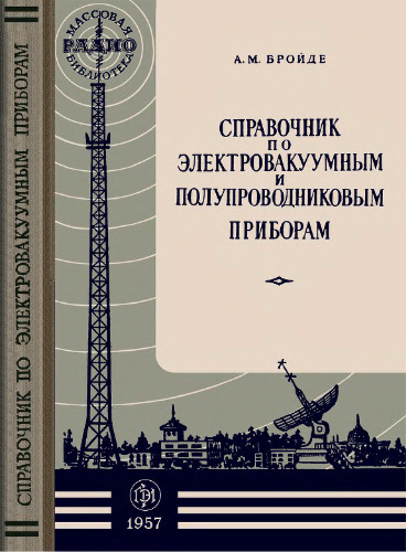 Справочник по электроваккумным и полупроводниковым приборам