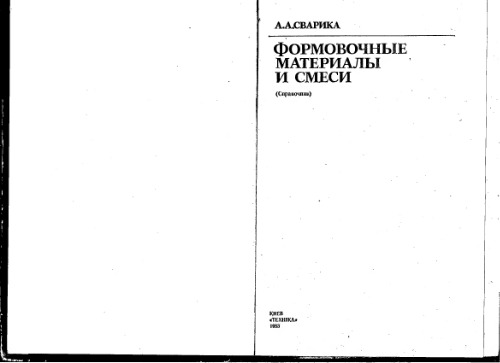 Формовочные материалы и смеси Справочник