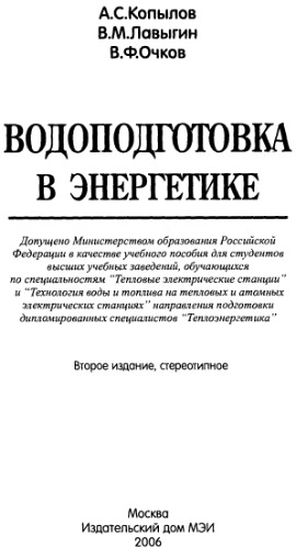 Водоподготовка в энергетике : учебное пособие для студентов высших учебных заведений, обучающихся по специальностям ''Тепловые электрические станции'' и ''Технология воды и топлива на тепловых и атомных электрических станциях'' направления подготовки дипломированных специалистов ''Теплоэнергетика''