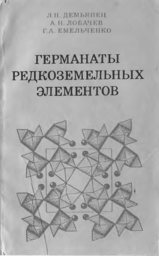 Германаты редкоземельных элементов