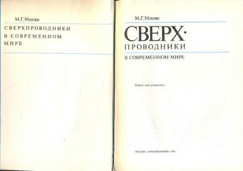 Сверхпроводники в современном мире Кн. для учащихся
