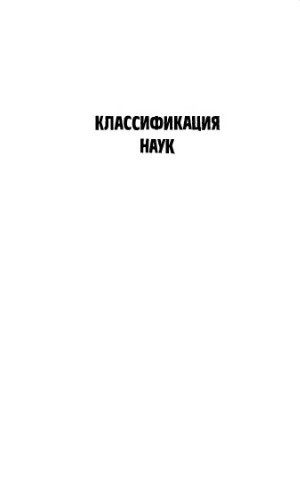 Классификация наук. книга 3