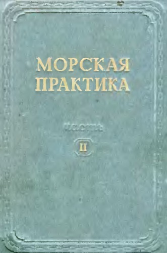 Морская практика. Часть II